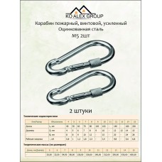 Карабин пожарный усиленный с фиксатором. М5. 2шт.