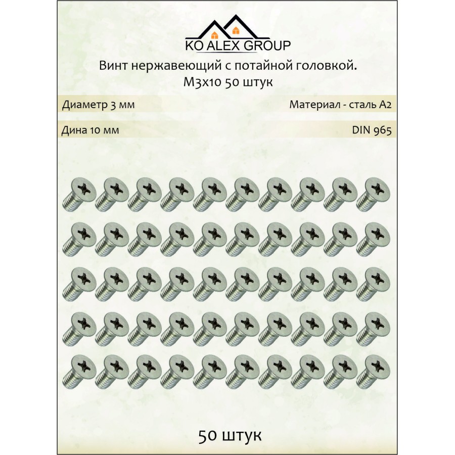 Винт нержавеющий с потайной головкой М3х10 DIN 965, А2 (AISI 304), 50 шт KO-A
