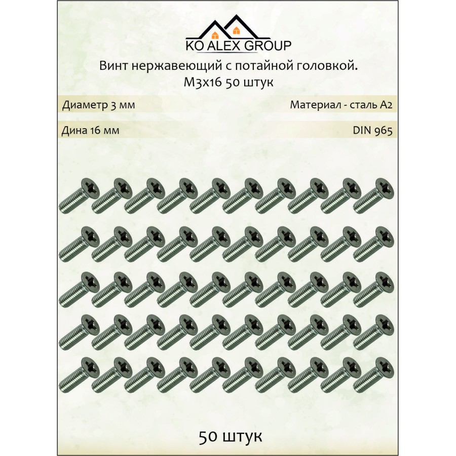 Винт нержавеющий с потайной головкой М3х16 DIN 965, А2 (AISI 304), 50 шт KO-A