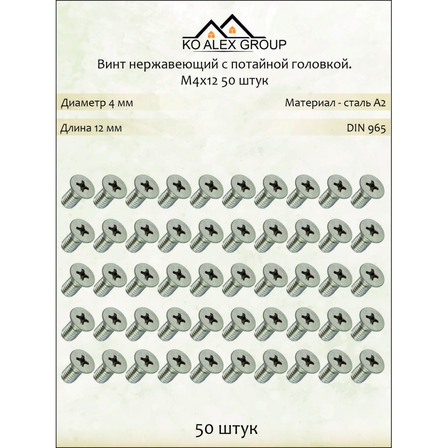 Винт нержавеющий с потайной головкой М4х12 DIN 965, А2 (AISI 304), 50 шт KO-A