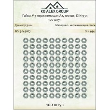 Гайка М3 DIN 934 шестигранная, нержавеющая сталь А2 (AISI 304), для крепежа, 100 шт, KO-A